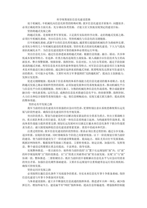 科学统筹部队信息化建设思路