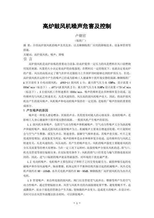 冶金之家会议论文—高炉鼓风机噪声危害及控制