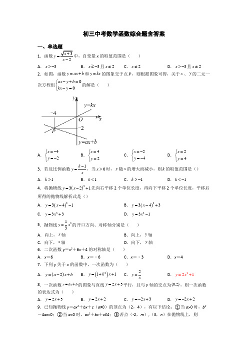 初三中考数学函数综合题含答案