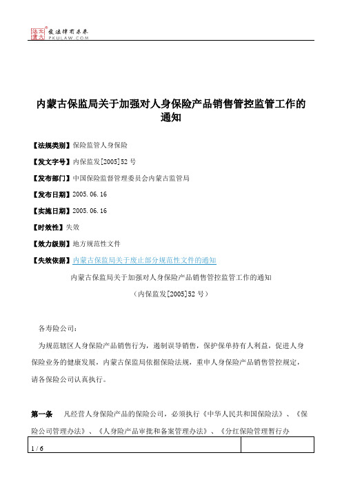 内蒙古保监局关于加强对人身保险产品销售管控监管工作的通知