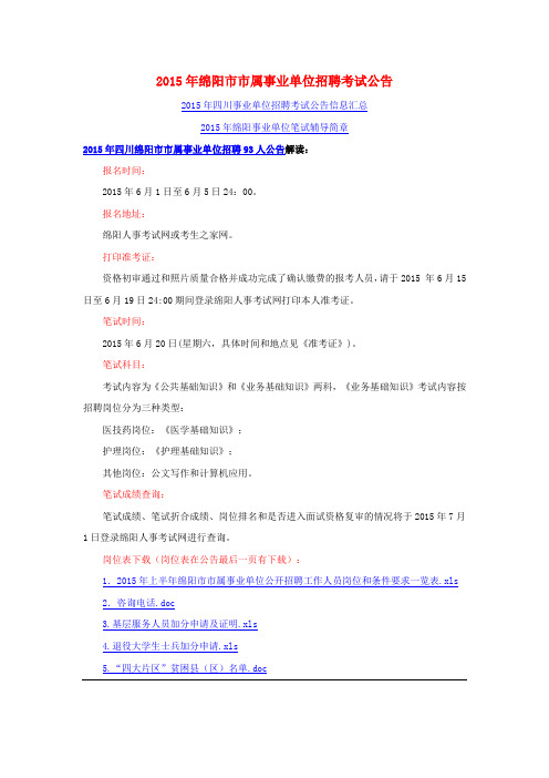 2015年绵阳市市属事业单位招聘考试公告