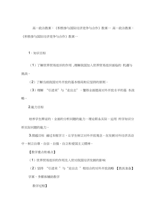高一政治教案：《积极参与国际经济竞争与合作》教案一