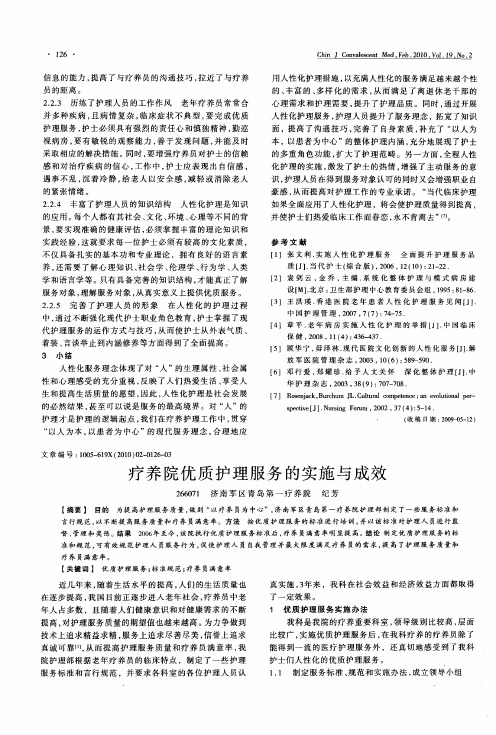 疗养院优质护理服务的实施与成效