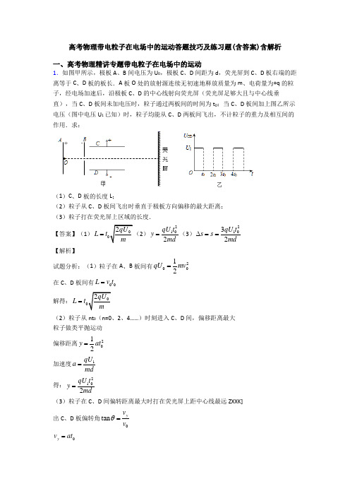 高考物理带电粒子在电场中的运动答题技巧及练习题(含答案)含解析