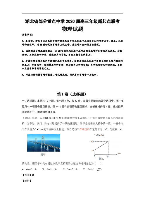 湖北部分重点中学2020届高三新起点联考考试物理试卷