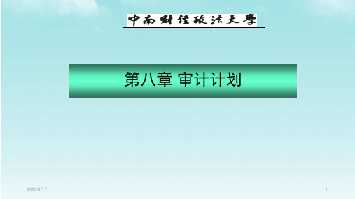 审计学第八章课件
