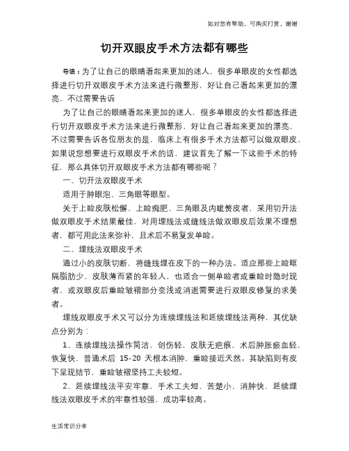 切开双眼皮手术方法都有哪些