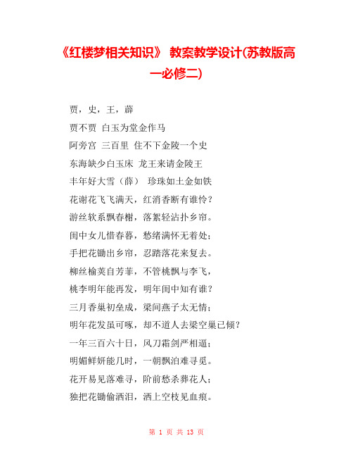 《红楼梦相关知识》 教案教学设计(苏教版高一必修二) 