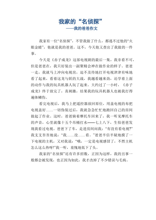 小学生优秀写人习作：我家的“名侦探”_我的爸爸