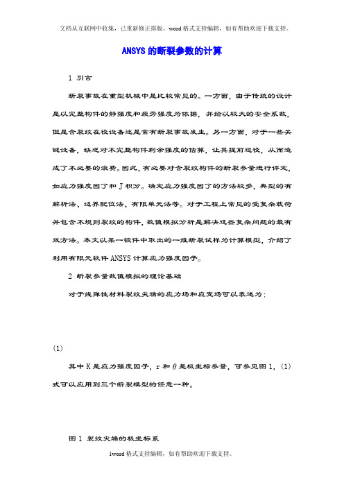 ansys的断裂参数的计算