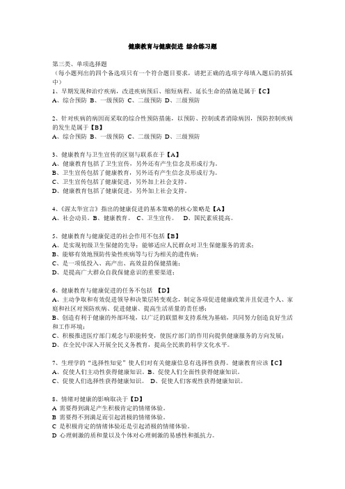 健康教育与健康促进 综合练习题