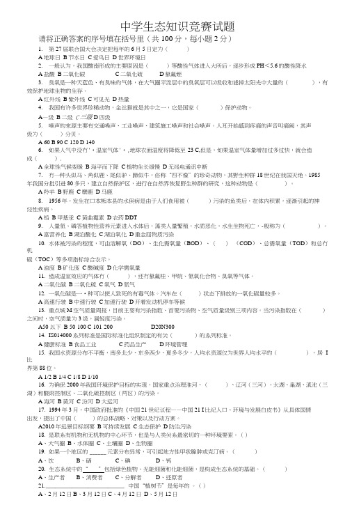 中学生态知识竞赛试题.doc