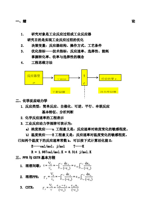 化学反应工程总结