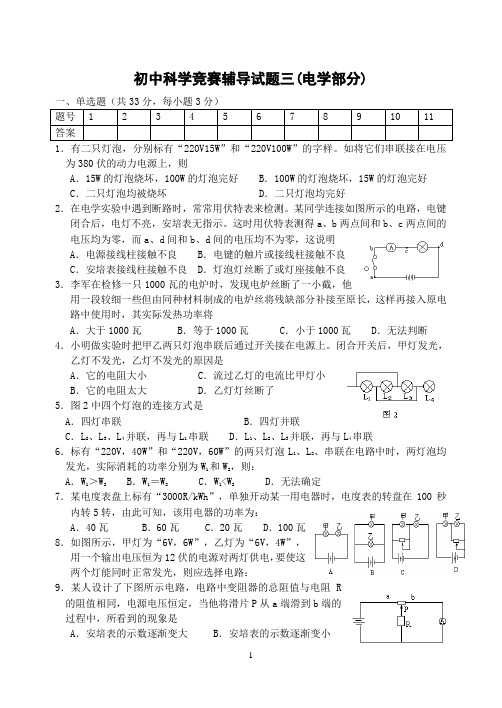 初中科学竞赛辅导训练题三(电学部分)含答案