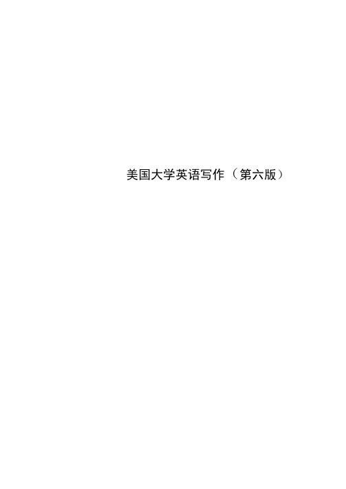 美国大学英语写作(第六版)