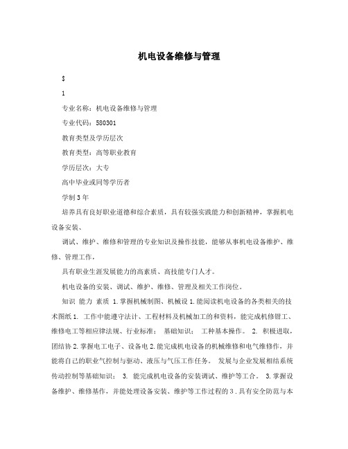 机电设备维修与管理