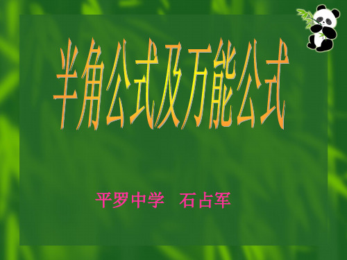 半角公式及万能公式