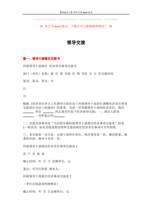 【精编范文】领导交接word版本 (4页)