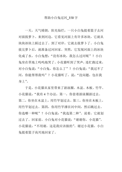 帮助小白兔过河_350字