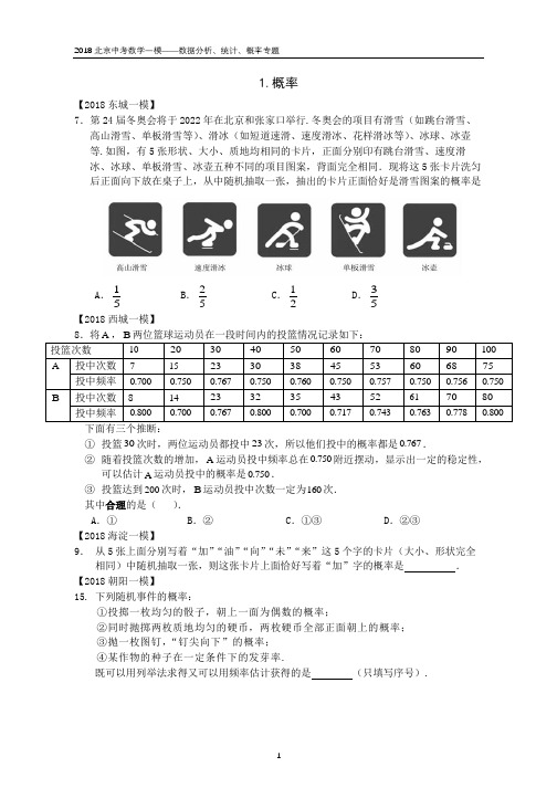 2018北京中考数学一模——7、24题数据分析、统计、概率专题