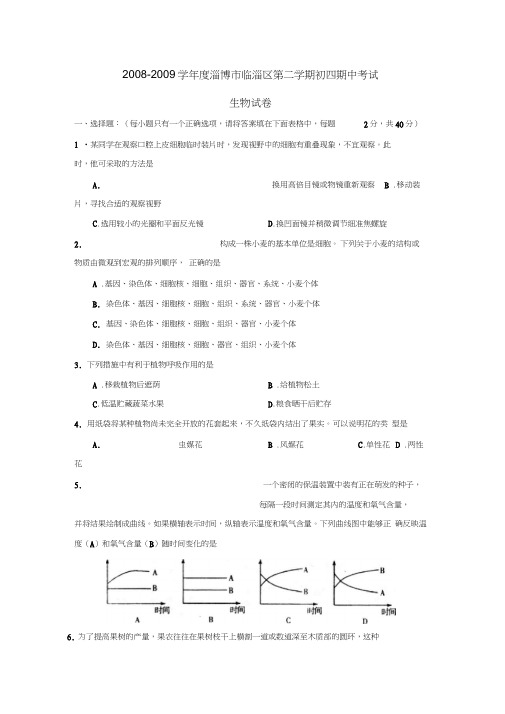 2008-2009学年淄博临淄区第二学期初四期中考试