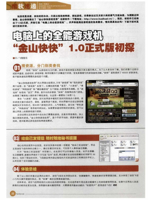 电脑上的全能游戏机“金山快快”1.0正式版初探