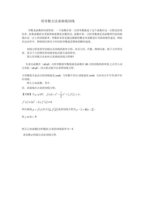 用导数方法求曲线切线
