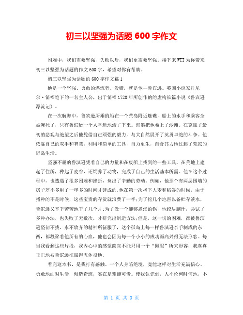 初三以坚强为话题600字作文