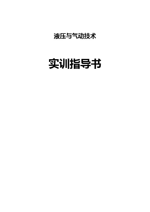 液压与气动技术实训指导书