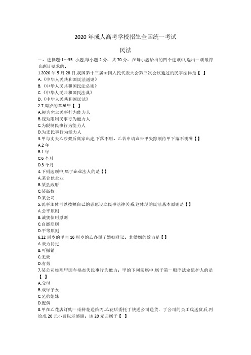 2020年专升本成人高考《民法》真题