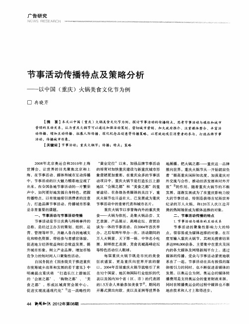 节事活动传播特点及策略分析——以中国(重庆)火锅美食文化节为例