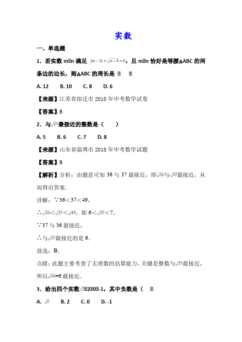 【重难点突破】最新中考数学分类冲刺试卷《实数》(附详细答案)