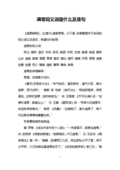 凋零同义词是什么及造句