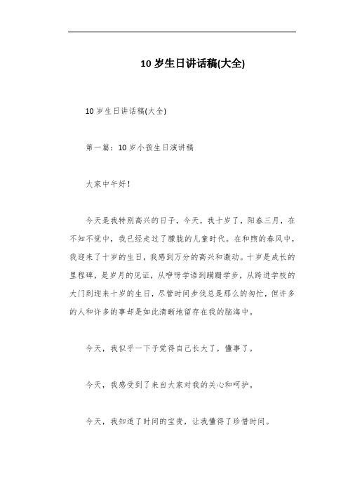 10岁生日讲话稿(大全)