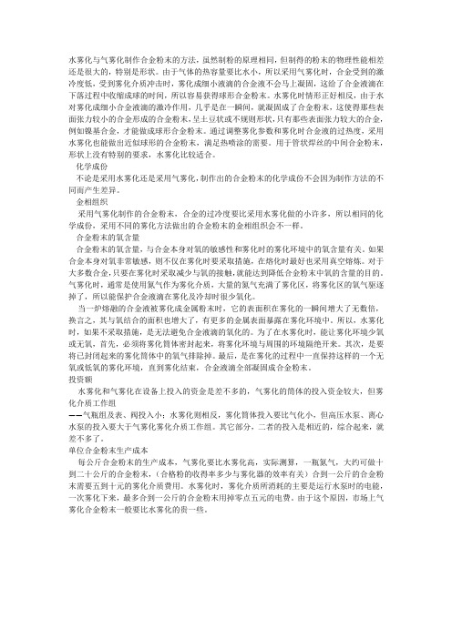 水雾化与气雾化合金粉末性能及成本的比较
