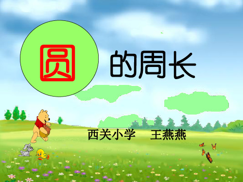 圆的周长说课课件.ppt