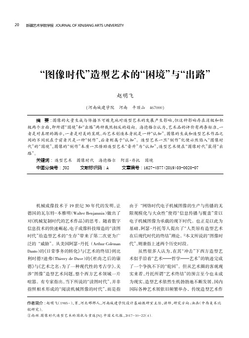 “图像时代”造型艺术的“困境”与“出路”