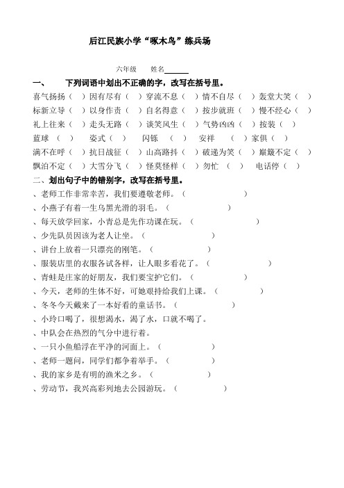 小学三年级错别字改错练习(1)