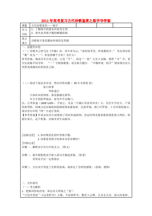 高考语文 古代诗歌鉴赏之炼字复习导学案 新人教版