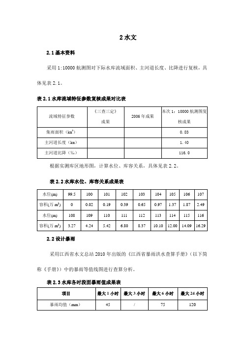 水库现状水位复核计算