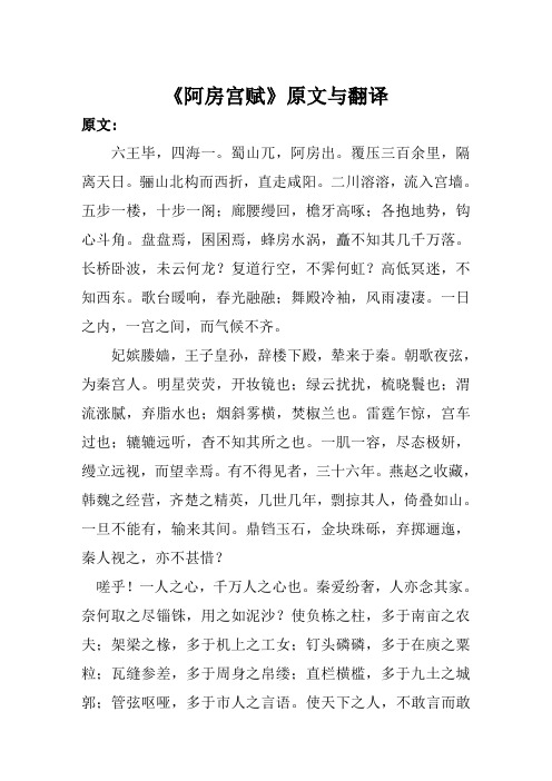 《阿房宫赋》原文与翻译