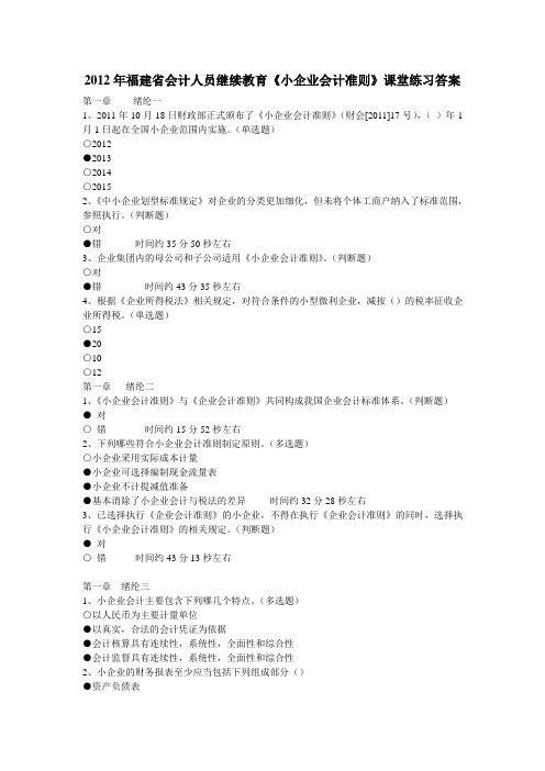 2012年福建省会计人员继续教育《小企业会计准则》课堂练习答案