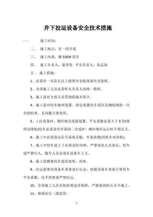  井下拉运设备安全技术措施