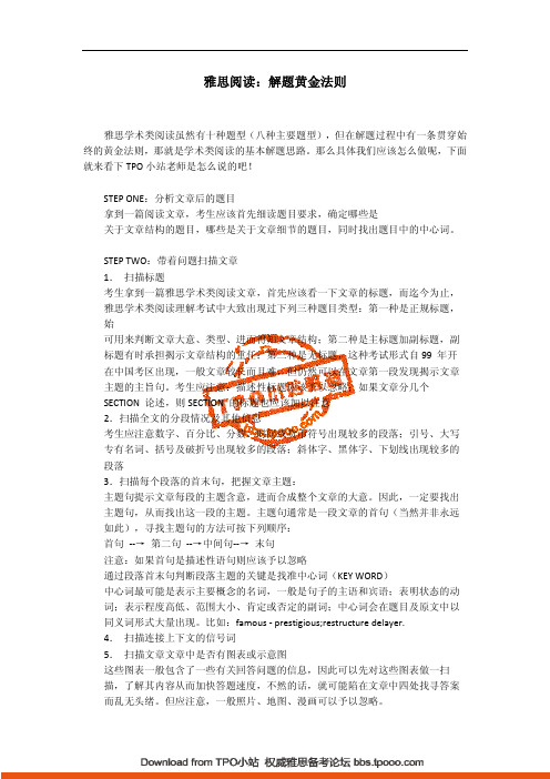 雅思阅读：解题黄金法则