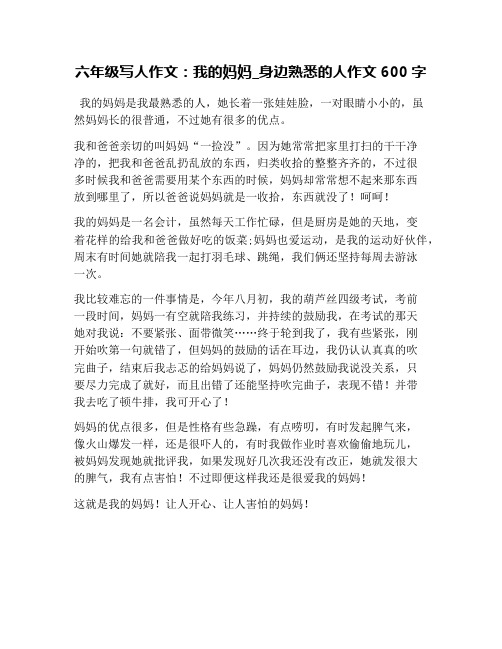 六年级写人作文：我的妈妈_身边熟悉的人作文600字