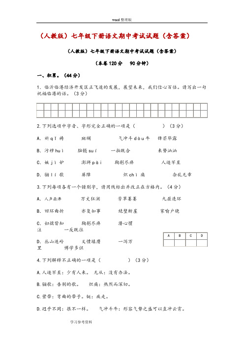 语文人教彩色版七年级下册(2014年1月修订)(人教版)七年级下册语文期中考试试题(含答案)