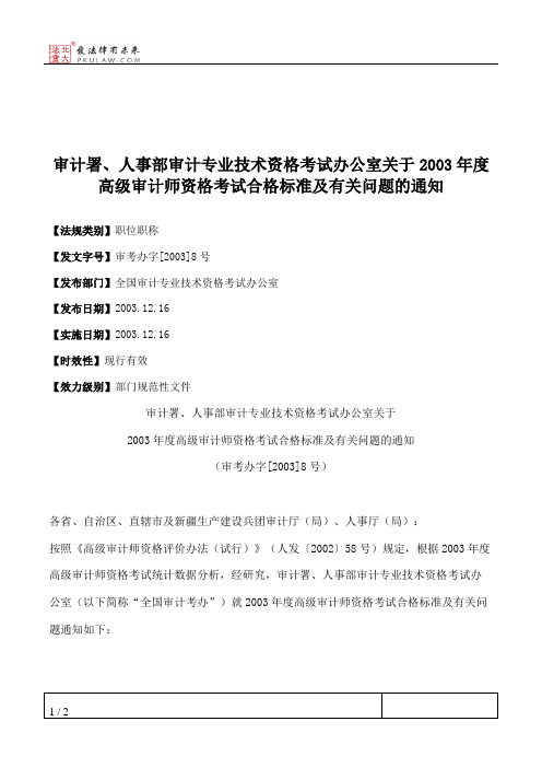 审计署、人事部审计专业技术资格考试办公室关于2003年度高级审计