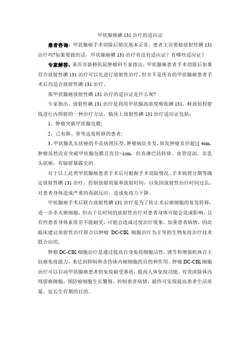甲状腺癌碘131治疗的适应证