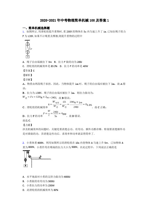 2020-2021年中考物理简单机械100及答案1