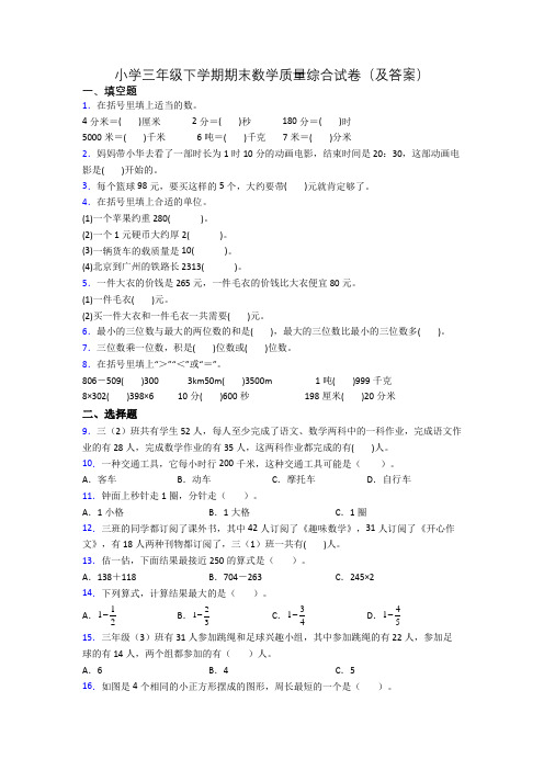 小学三年级下学期期末数学质量综合试卷(及答案)